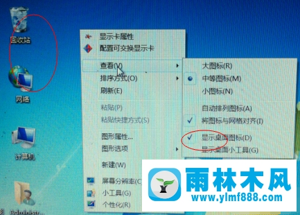 雨林木风win7桌面图标不见了的解决教程