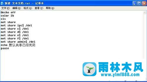 雨林木风winxp关闭共享的批处理文件分享