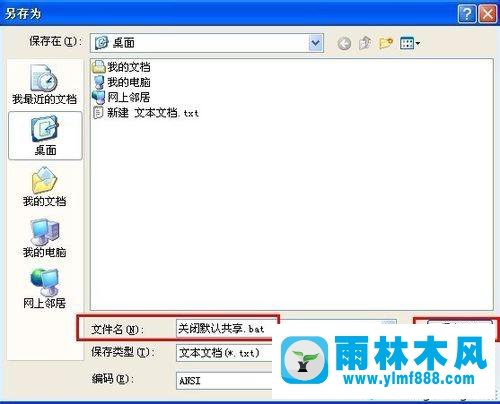 雨林木风winxp关闭共享的批处理文件分享