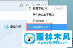 雨林木风win10如何修改默认下载工具的方法教程