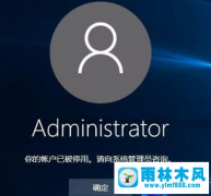 雨林木风win10系统提示账户已被停用的解决方法