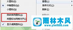 教你win7的桌面图标不能自由排列的详细方法