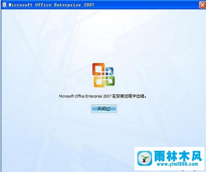 xp安装office2007提示在安装过程中出错的解决办法