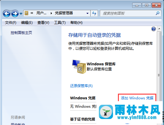 教你如何给win7系统添加登录凭证