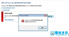 win7防火墙不能更改设置提示错误0x8007437的解决办法