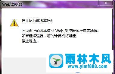 win7系统浏览器弹出停止运行此脚本的解决方法