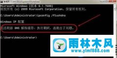 处理win7系统无法刷新DNS解析缓存的方法教程