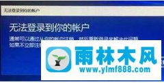 win10遇到无法登录到你的账户的解决教程