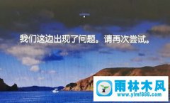 雨林木风win10出现＂我们这边出了问题＂的解决办法