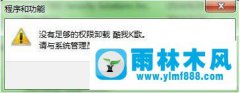 雨林木风win7旗舰版卸载程序提示没有足够权限的处理教程