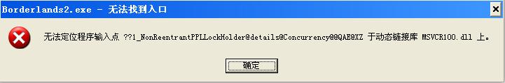 xp出现无法定位程序输入点MSVCR100.dll怎么办