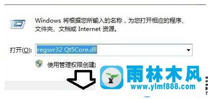 雨林木风win7提示qt5core.dll文件丢失的解决办法