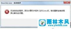 雨林木风win7提示qt5core.dll文件丢失的解决办法