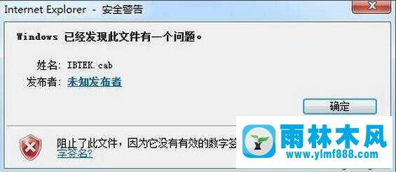 雨林木风win7装软件出现没有有效的数字签名的解决办法