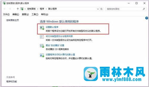 雨林木风win10修复word文件关联的方法