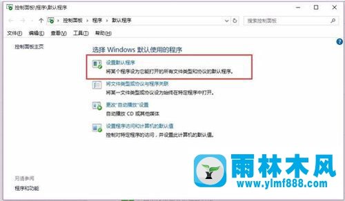 雨林木风win10修复word文件关联的方法