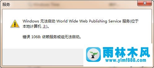 处理win7系统用IIS报错1068:依赖服务或组无法启动