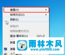 教你win7系统的桌面图标自由摆放的方法技巧