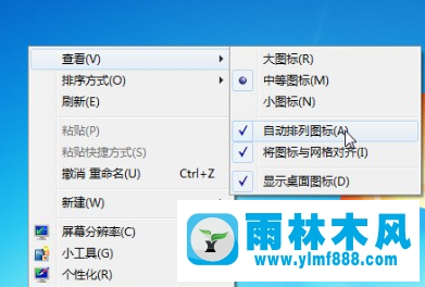 教你win7系统的桌面图标自由摆放的方法技巧