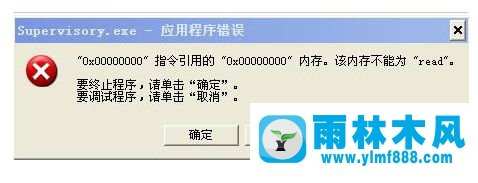 雨林木风XP系统弹出Supervisory.exe应用程序错误的解决办法