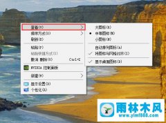 win10系统设置桌面图标大小的方法教程