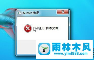 win7开机出现autoit报错的解决办法