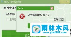 Win7系统不支持的启动引导分区该如何使用激活工具