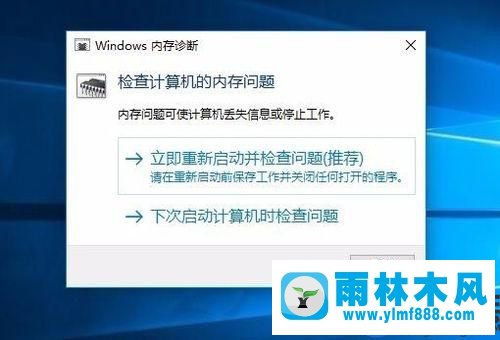 Windows10系统下自带的内存检查工具如何使用