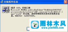 XP系统安装CAD报错1935的解决办法