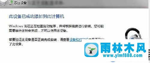 雨林木风win7系统安装蓝牙驱动的图文教程