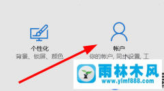 雨林木风win10系统添加新用户的方法教程