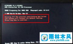 雨林木风xp提示previous overclocking had failed的解决教程