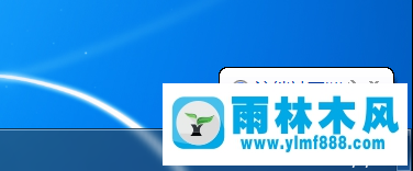 取消win7系统自动关机的方法技巧