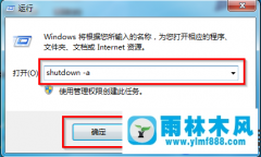 取消win7系统自动关机的方法技巧