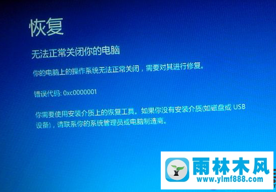 雨林木风win10专业版出现0xc0000001蓝屏的修复方法