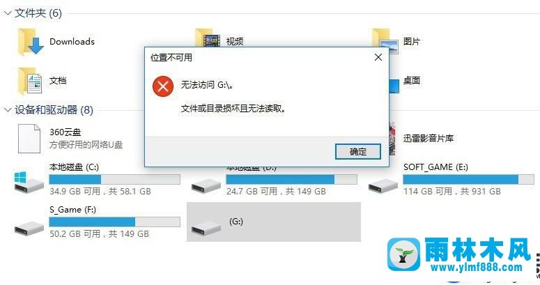 雨林木风win10卸载U盘提示目录损坏且无法读取的处理教程