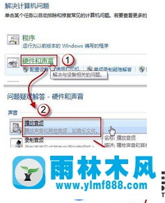 雨林木风win7系统插耳机没有声音的解决办法