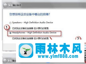 雨林木风win7系统插耳机没有声音的解决办法