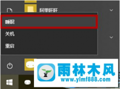 雨林木风win10睡眠后无法唤醒的解决办法