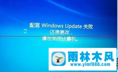 雨林木风win7配置windows update失败得解决办法