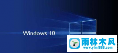 雨林木风win10安装.net3.5失败的解决方法