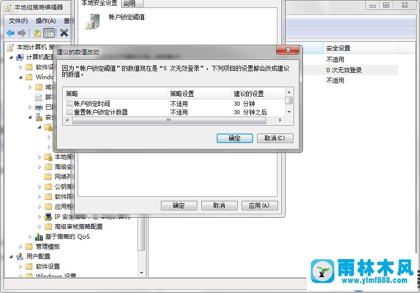 雨林木风win7开机密码次数限制的设置方法