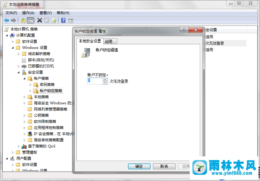 雨林木风win7开机密码次数限制的设置方法