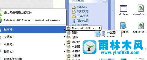雨林木风xp系统开始菜单中找不到记事本的解决教程