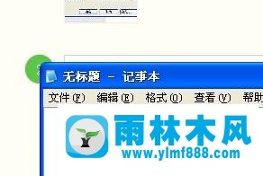 雨林木风xp系统开始菜单中找不到记事本的解决教程