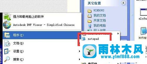 雨林木风xp系统开始菜单中找不到记事本的解决教程