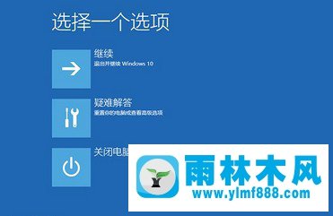 雨林木风windows10系统蓝屏一直重启的解决办法