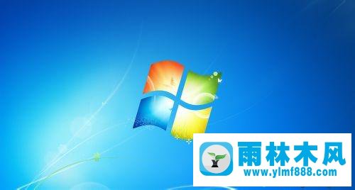 雨林木风win7桌面上的东西全部不见了的解决教程