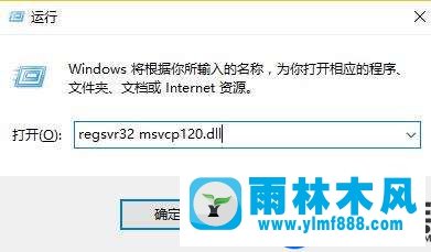 雨林木风win10丢失msvcp120.dll的解决办法