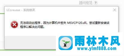 雨林木风win10丢失msvcp120.dll的解决办法